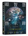 超智能啟示錄：AI智慧引爆末日倒數