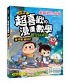 小學生超喜歡的漫畫數學 1: 重返戰國時代 數字與運算