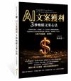 AI文案獲利 3秒吸睛文案心法