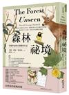 森林祕境：生物學家的自然觀察年誌（自然寫作經典，長銷慶功版，隨書附贈限量精美2026年曆小卡）