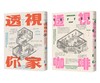 【插畫家的手繪透視城市套書】（二冊）：《透視你家》、《透視咖啡》