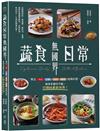 蔬食日常無國界：煮出中式、日韓、南洋、歐美經典料理，美味多變吃不膩，打開純素新世界！
