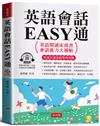 英語會話EASY通：英語閱讀床頭書，會話能力大補帖。（附贈線上MP3）