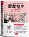 歌劇魅影：英語閱讀素養課，聽說讀寫，得心應手。（附贈線上MP3）