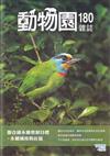 動物園雜誌180期-聯合國永續發展目標-永續城市與社區