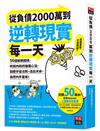 從負債2000萬到逆轉現實每一天 副標：56個解鎖困境、終結內耗的強運心法，回應宇宙法則，活出天命，自然內外富裕！
