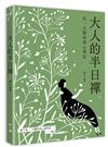 大人的半日禪︰弘一大師的修心筆記
