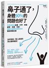 鼻子通了，身體90%的問題也好了：從根源搞定鼻塞、打呼、疼痛、疲勞、失眠、失智！權威名醫教你最有效的護鼻實踐全書