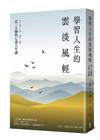 學習人生的雲淡風輕：弘一大師的七部人生禪（三版）