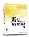 憲法解題概念操作（上）