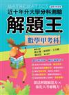 115升大學分科測驗解題王：數學甲考科（108課綱）