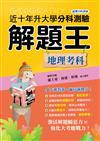 115年升大學分科測驗解題王：地理考科（108課綱）