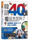 韓語40音看這本就夠了︰聽懂韓劇、跟唱KPOP，就從40音開始