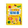 頭腦發育!摺紙書