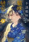 不識鄰座貓咪和戀愛情感（3）（首刷限定版）