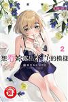 想看妳露出羞恥的模樣 犒賞精選 全彩版（2）