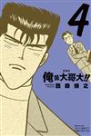 俺是大哥大!! 愛藏版（4）（首刷附錄版）