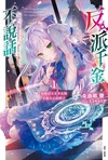 反派千金不說話（1）覺醒的天才少女與本應失去的棋子（首刷限定版）