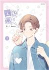 四週戀人（1）