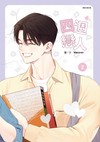 四週戀人（2）