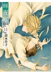 輝夜姬 愛藏版（14完）（首刷限定版）