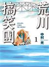 荒川搞笑團（1）（首刷附錄版）