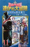 勇者鬥惡龍 達伊的大冒險 勇者阿邦與獄炎魔王（11）