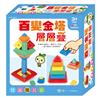 百變金塔層層疊