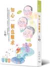 知心一個也難求