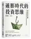 通膨時代的投資思維：長銷20年股市經典！法人交易員揭露市場心理與超額報酬原則