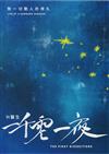 H 醫生一千零一夜-致一切動人的掙扎