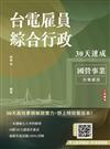 2026台電雇員綜合行政30天速成(關鍵重點+最新試題詳解)(十二版)