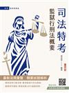 2026監獄行刑法概要(司法特考四等監所管理員適用)(贈完美筆記課程講座)
