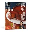 超驚豔！美味甜點神技法：2023年日本料理書甜點部門大賞精湛續作！掃QRcode觀賞教學影片