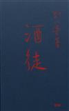 《酒徒》（長篇小說）