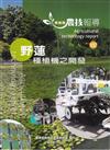 高雄區農技報導180期-野蓮種植機之開發