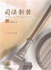司法新聲150期 (114.11)