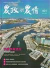 農政與農情401期-202511完善漁業建設共創韌性產業