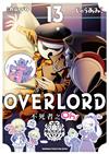 OVERLORD不死者之Oh！（13）漫畫
