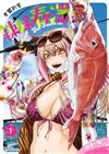 老饕釣客辣妹春澤（1）