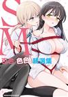 SM百合色色精選集（1）