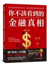 你不該看到的金融真相：從華爾街神話到市場幻象，洞悉金錢背後的操控與陷阱