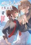 心上人的妹妹（2）