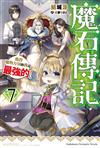 魔石傳記 獲得魔物力量的我是最強的！（7）