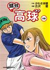 蜻蛉高球 （19）