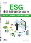 ESG企業永續發展創新商務