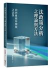 法政策分析之理論與方法：向四維視角開展之法學