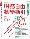 財務自由初學指引：解析成功關鍵，提出具體做法。讓你知道為什麼35歲躺平非幻想。