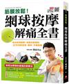 筋膜放鬆！網球按摩解痛全書：肌肉透視圖解！按圖找激痛點，30秒消除肩頸、腰背、手腳痠痛