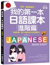 我的第一本日語課本【進階篇】：自學、教學都通用！銜接初級，進入中級的全方位日語教材